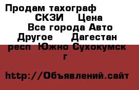 Продам тахограф DTCO 3283 - 12v (СКЗИ) › Цена ­ 23 500 - Все города Авто » Другое   . Дагестан респ.,Южно-Сухокумск г.